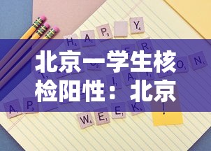 北京一学生核检阳性:北京小学生阳性 北京一学生核检阳性:北京小学生阳性