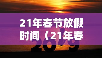21年春节放假时间(21年春节假期放假) 21年春节放假时间(21年春节假期放假)