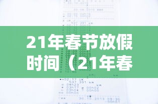 21年春节放假时间(21年春节假期放假) 21年春节放假时间(21年春节假期放假)