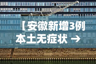 【安徽新增3例本土无症状 → 安徽新增确诊3例无症状7人】 【安徽新增3例本土无症状 → 安徽新增确诊3例无症状7人】