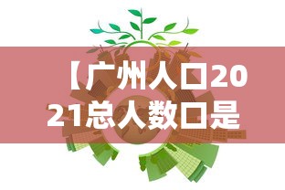 【广州人口2021总人数口是多少 → 广州人口2021最新统计】 【广州人口2021总人数口是多少 → 广州人口2021最新统计】