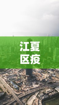 江夏区疫情今天最新消息:江夏区最新疫情最新消息 江夏区疫情今天最新消息:江夏区最新疫情最新消息