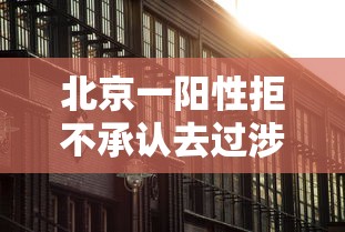 北京一阳性拒不承认去过涉疫烤鸭店(北京 阳性 不算确诊) 北京一阳性拒不承认去过涉疫烤鸭店(北京 阳性 不算确诊)