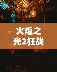 火炬之光2狂战士属性加点 火炬之光2狂战士属性加点