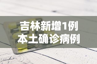 吉林新增1例本土确诊病例 · 吉林新增1例本土确诊病例详情