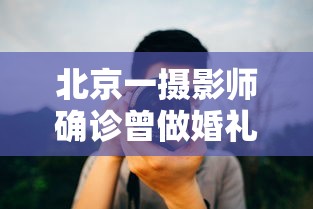 北京一摄影师确诊曾做婚礼拍摄 · 北京一摄影师确诊 曾两次拍婚宴 北京一摄影师确诊曾做婚礼拍摄 · 北京一摄影师确诊 曾两次拍婚宴