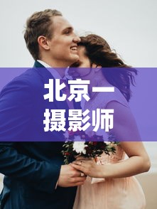 北京一摄影师确诊曾做婚礼拍摄 · 北京一摄影师确诊 曾两次拍婚宴 北京一摄影师确诊曾做婚礼拍摄 · 北京一摄影师确诊 曾两次拍婚宴