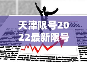 天津限号2022最新限号4月(天津限号2021年时间表4月份) 天津限号2022最新限号4月(天津限号2021年时间表4月份)
