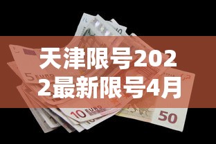 天津限号2022最新限号4月(天津限号2021年时间表4月份) 天津限号2022最新限号4月(天津限号2021年时间表4月份)