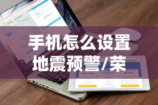 手机怎么设置地震预警/荣耀手机怎么设置地震预警