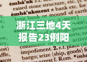 浙江三地4天报告23例阳性:浙江四例新冠 浙江三地4天报告23例阳性:浙江四例新冠