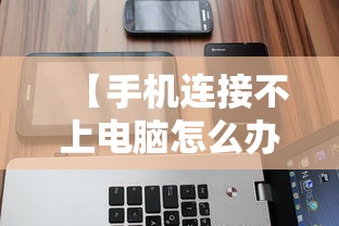 【手机连接不上电脑怎么办 → 手机连接不上电脑wifi是什么原因】 【手机连接不上电脑怎么办 → 手机连接不上电脑wifi是什么原因】