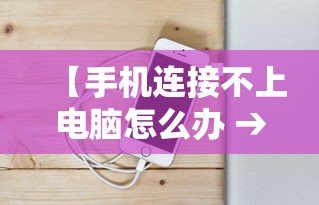 【手机连接不上电脑怎么办 → 手机连接不上电脑wifi是什么原因】 【手机连接不上电脑怎么办 → 手机连接不上电脑wifi是什么原因】