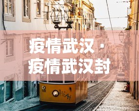 疫情武汉 · 疫情武汉封城是哪一年 疫情武汉 · 疫情武汉封城是哪一年