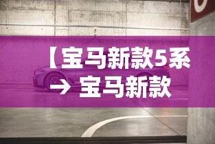 【宝马新款5系 → 宝马新款5系激光大灯】 【宝马新款5系 → 宝马新款5系激光大灯】