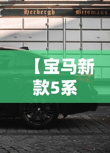 【宝马新款5系 → 宝马新款5系激光大灯】 【宝马新款5系 → 宝马新款5系激光大灯】