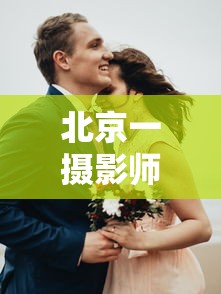 北京一摄影师确诊曾两次拍摄婚礼(北京饭店婚礼摄影师确诊) 北京一摄影师确诊曾两次拍摄婚礼(北京饭店婚礼摄影师确诊)