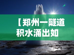 【郑州一隧道积水涌出如瀑布 → 积水退去 郑州一隧道现上百被淹车辆】 【郑州一隧道积水涌出如瀑布 → 积水退去 郑州一隧道现上百被淹车辆】