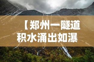 【郑州一隧道积水涌出如瀑布 → 积水退去 郑州一隧道现上百被淹车辆】 【郑州一隧道积水涌出如瀑布 → 积水退去 郑州一隧道现上百被淹车辆】