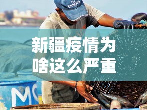 新疆疫情为啥这么严重:新疆疫情什么原因 新疆疫情为啥这么严重:新疆疫情什么原因