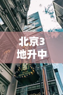 北京3地升中风险:北京再增5地中风险地区 北京3地升中风险:北京再增5地中风险地区