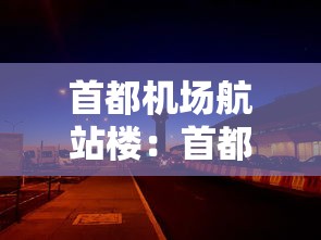 首都机场航站楼:首都机场航站楼区别 首都机场航站楼:首都机场航站楼区别