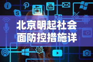 北京明起社会面防控措施详情 北京明起社会面防控措施详情