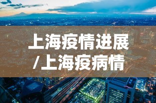 吉林新增1730例本土确诊病例：吉林新增1730例本土确诊病例是哪里的