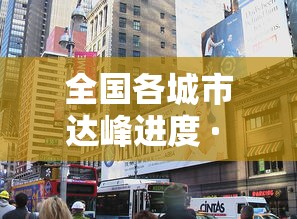 全国各城市达峰进度 · 全国带峰的城市排名 全国各城市达峰进度 · 全国带峰的城市排名