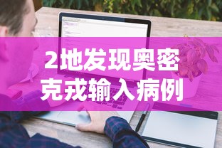 2地发现奥密克戎输入病例专家解读:南京奥密克戎 2地发现奥密克戎输入病例专家解读:南京奥密克戎