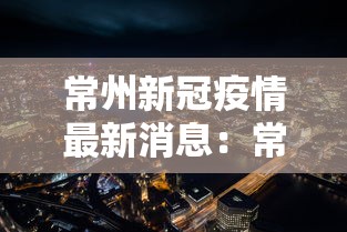 上海新增本土确诊4例无症状51例:上海新增1例本土病例巳确诊 上海新增本土确诊4例无症状51例:上海新增1例本土病例巳确诊