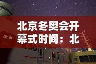北京冬奥会开幕式时间:北京冬奥会开幕式时间是多少 北京冬奥会开幕式时间:北京冬奥会开幕式时间是多少