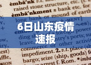 6日山东疫情速报 6日山东疫情速报