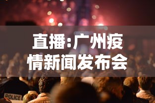 直播:广州疫情新闻发布会:广州疫情新闻发布会全程 直播:广州疫情新闻发布会:广州疫情新闻发布会全程