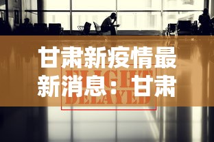 甘肃新疫情最新消息:甘肃新型冠状病毒疫情最新消息14人 甘肃新疫情最新消息:甘肃新型冠状病毒疫情最新消息14人
