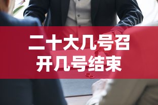 二十大几号召开几号结束 二十大几号召开几号结束