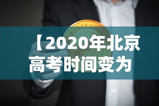 【2020年北京高考时间变为4天 → 北京高考时间2020具体时间 新闻】 【2020年北京高考时间变为4天 → 北京高考时间2020具体时间 新闻】
