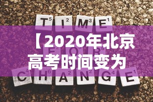 【2020年北京高考时间变为4天 → 北京高考时间2020具体时间 新闻】 【2020年北京高考时间变为4天 → 北京高考时间2020具体时间 新闻】