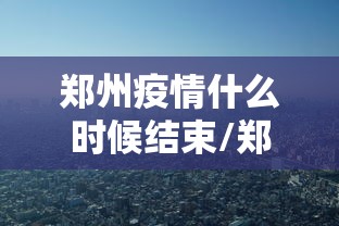 山西运城疫情最新消息：山西运城疫情最新消息通知