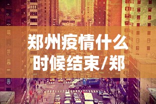 【北京确诊人数 → 北京确诊了多少人】 【北京确诊人数 → 北京确诊了多少人】