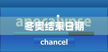 冬奥结束日期 冬奥结束日期