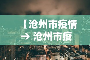 【沧州市疫情 → 沧州市疫情入党】