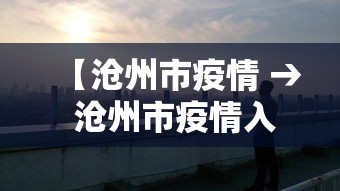 【沧州市疫情 → 沧州市疫情入党】