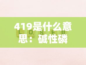 419是什么意思：碱性磷酸酶419是什么意思