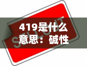 419是什么意思：碱性磷酸酶419是什么意思