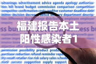 福建报告本土阳性感染者139例:福建报告本土阳性感染者139例是真的吗 福建报告本土阳性感染者139例:福建报告本土阳性感染者139例是真的吗