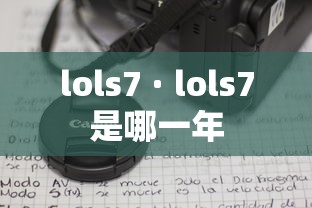 lols7 · lols7是哪一年 lols7 · lols7是哪一年
