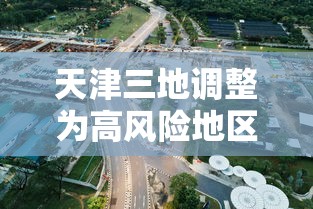 【黑龙江新增本土5例 → 黑龙江新增本土确诊病例5例行动轨迹】