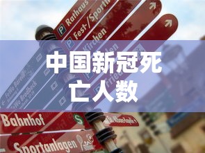 中国新冠死亡人数 中国新冠死亡人数