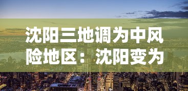 北京此轮疫情为何居高不下?：为何北京疫情防控越来越严格